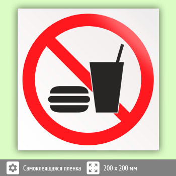 Знак «Запрещается употреблять пищу», B28